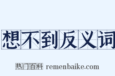 想不到反义词是什么意思的图片